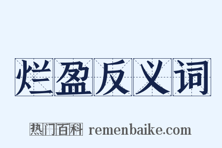 烂盈反义词是什么意思的图片